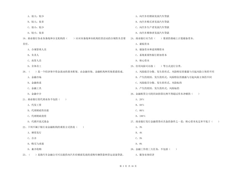 2020年初级银行从业资格考试《银行管理》全真模拟试卷A卷 附解析.doc_第3页