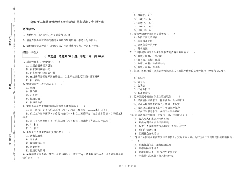 2020年三级健康管理师《理论知识》模拟试题C卷 附答案.doc_第1页