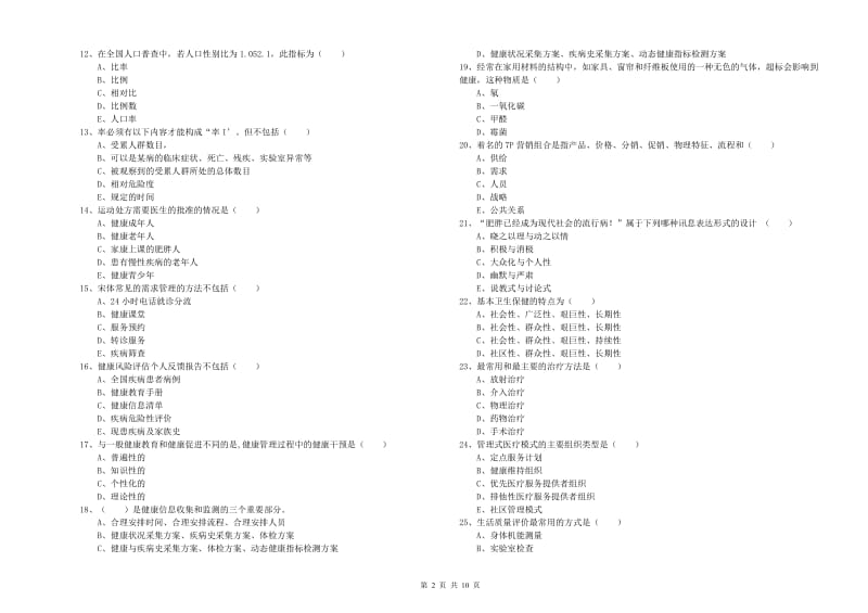 2020年三级健康管理师《理论知识》模拟试题C卷 附答案.doc_第2页