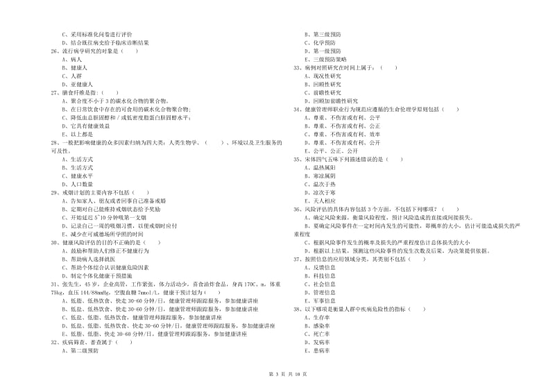 2020年三级健康管理师《理论知识》模拟试题C卷 附答案.doc_第3页