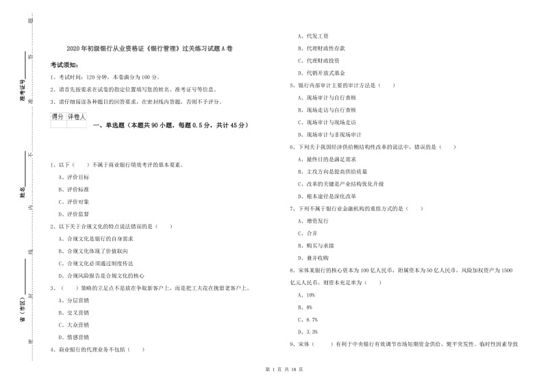 2020年初级银行从业资格证《银行管理》过关练习试题A卷.doc_第1页