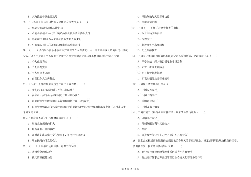 2020年初级银行从业资格证《银行管理》过关练习试题A卷.doc_第3页