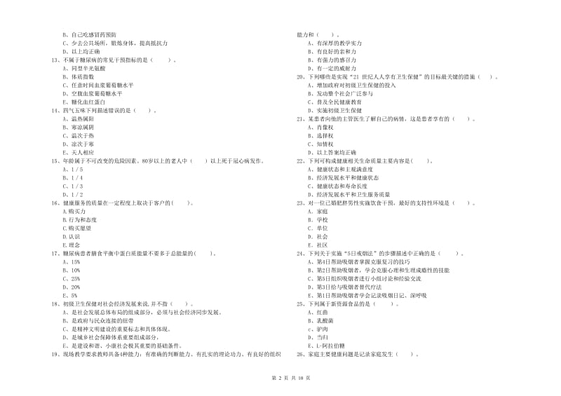 2020年健康管理师（国家职业资格二级）《理论知识》押题练习试卷 含答案.doc_第2页