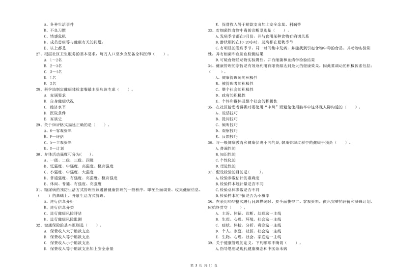 2020年健康管理师（国家职业资格二级）《理论知识》押题练习试卷 含答案.doc_第3页