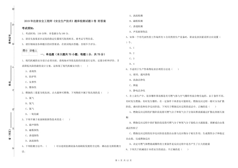 2019年注册安全工程师《安全生产技术》题库检测试题D卷 附答案.doc_第1页