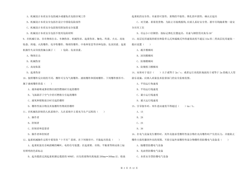 2019年注册安全工程师《安全生产技术》题库检测试题D卷 附答案.doc_第2页