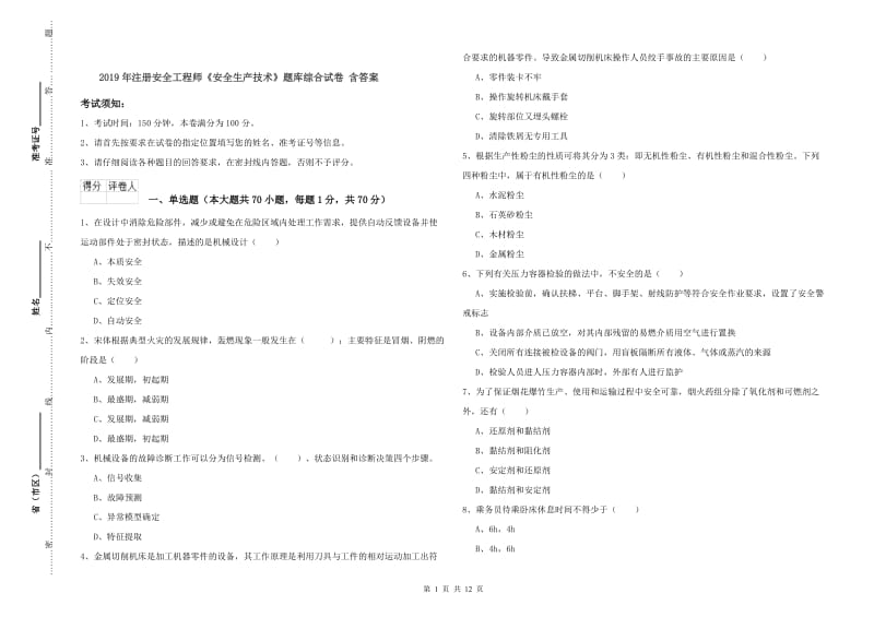 2019年注册安全工程师《安全生产技术》题库综合试卷 含答案.doc_第1页