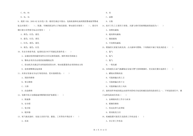 2019年注册安全工程师《安全生产技术》题库综合试卷 含答案.doc_第2页