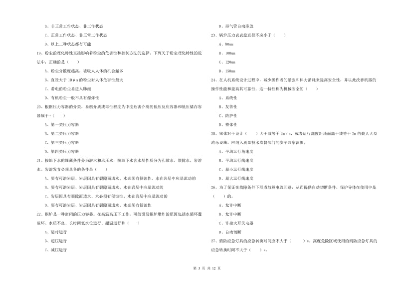 2019年注册安全工程师《安全生产技术》题库综合试卷 含答案.doc_第3页