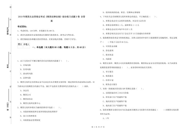 2019年期货从业资格证考试《期货法律法规》综合练习试题D卷 含答案.doc_第1页