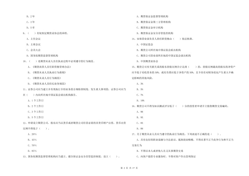 2019年期货从业资格证考试《期货法律法规》综合练习试题D卷 含答案.doc_第2页