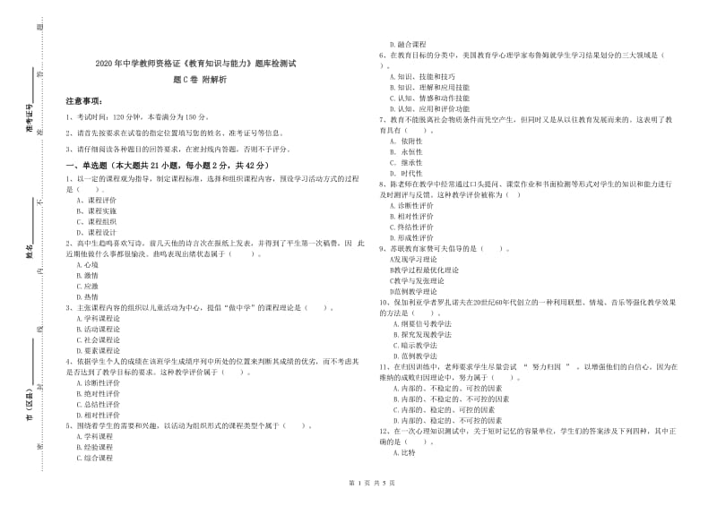 2020年中学教师资格证《教育知识与能力》题库检测试题C卷 附解析.doc_第1页