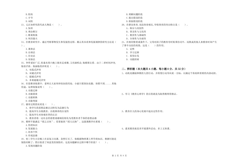 2020年中学教师资格证《教育知识与能力》题库检测试题C卷 附解析.doc_第2页