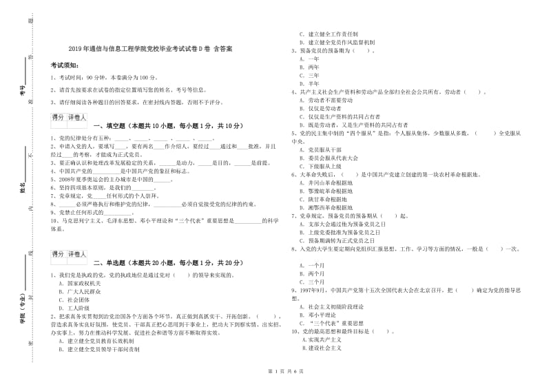 2019年通信与信息工程学院党校毕业考试试卷D卷 含答案.doc_第1页