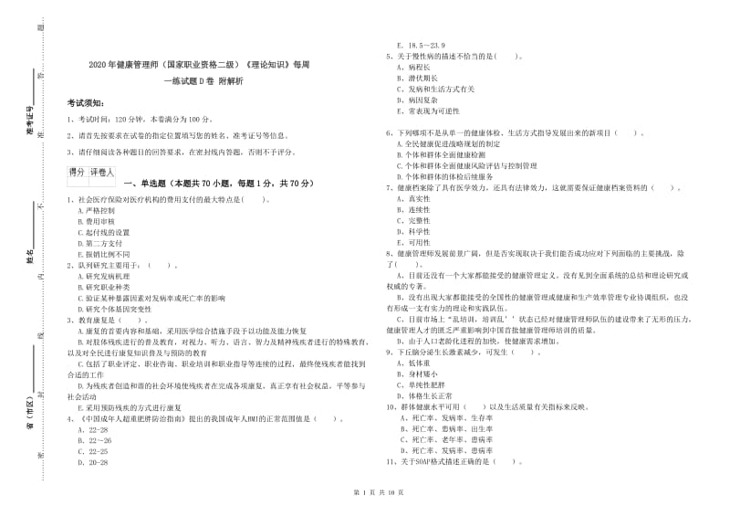 2020年健康管理师（国家职业资格二级）《理论知识》每周一练试题D卷 附解析.doc_第1页