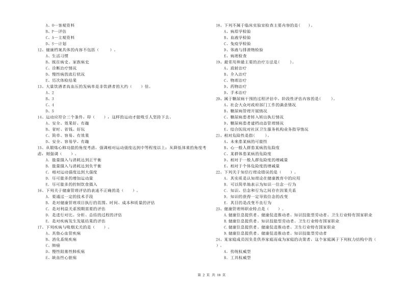 2020年健康管理师（国家职业资格二级）《理论知识》每周一练试题D卷 附解析.doc_第2页