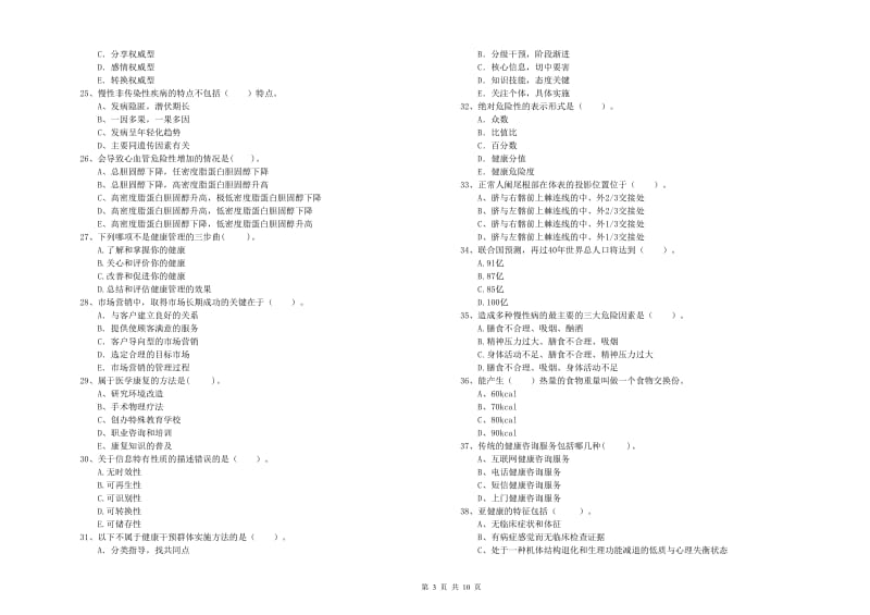 2020年健康管理师（国家职业资格二级）《理论知识》每周一练试题D卷 附解析.doc_第3页