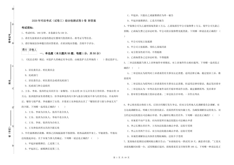 2020年司法考试（试卷三）综合检测试卷D卷 附答案.doc_第1页