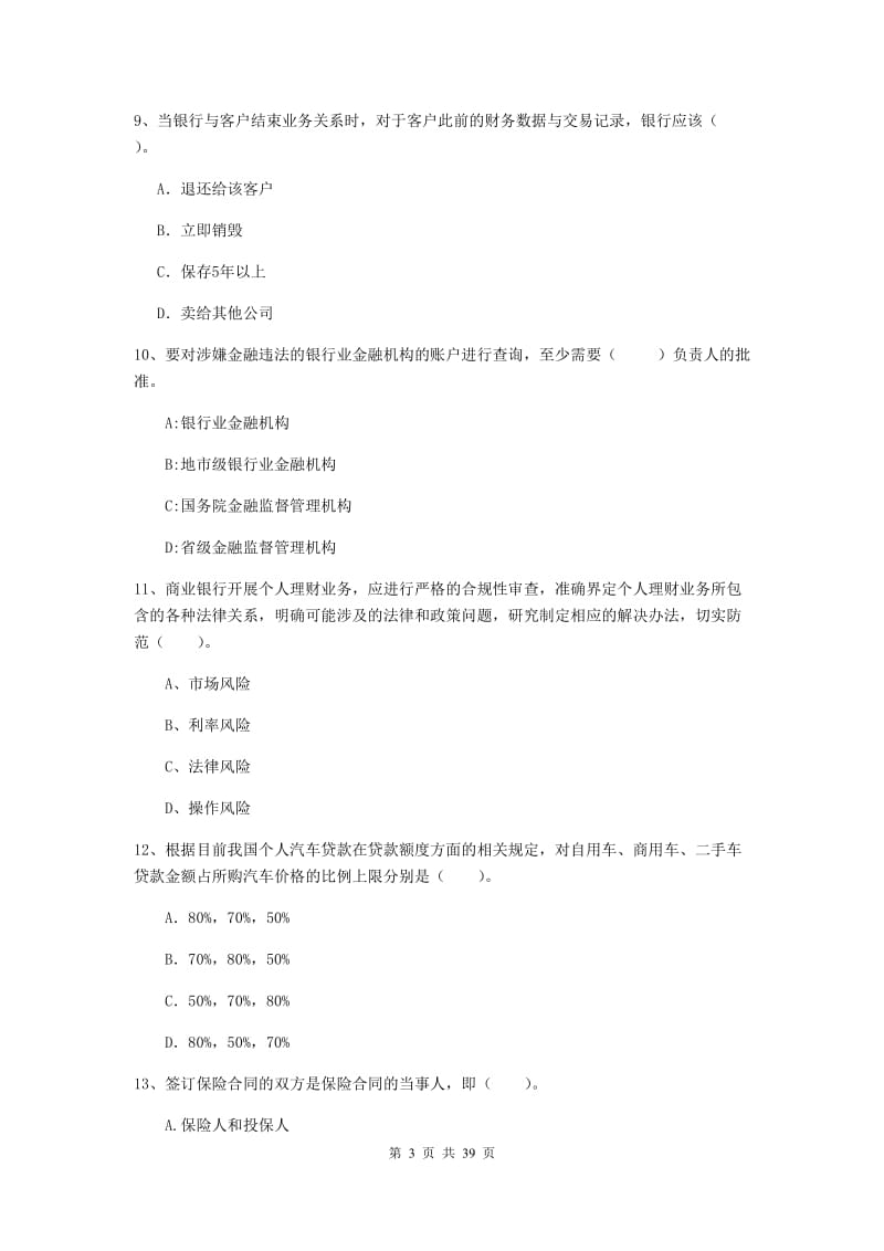 2020年初级银行从业资格证《银行业法律法规与综合能力》模拟试题C卷 含答案.doc_第3页