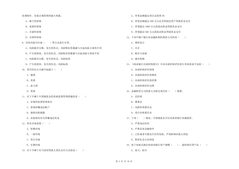 2020年初级银行从业考试《银行管理》押题练习试卷D卷 附答案.doc_第2页