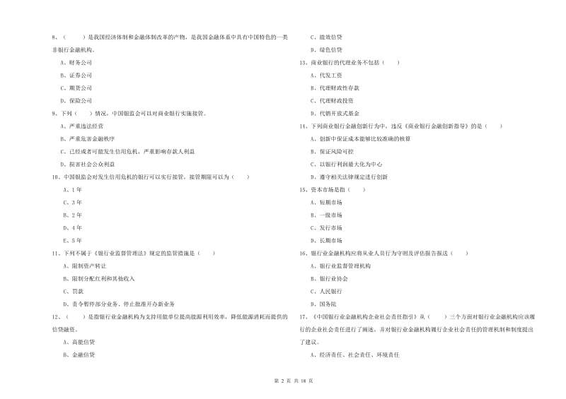 2020年中级银行从业资格证《银行管理》综合练习试卷D卷 含答案.doc_第2页