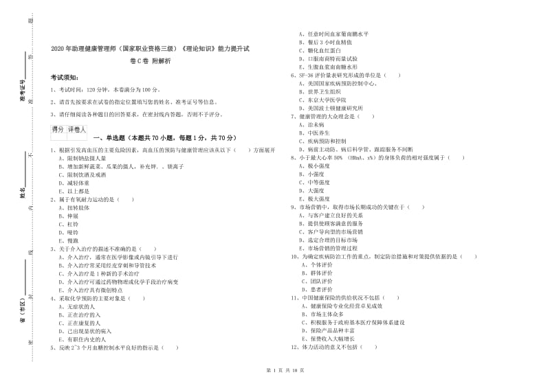 2020年助理健康管理师（国家职业资格三级）《理论知识》能力提升试卷C卷 附解析.doc_第1页