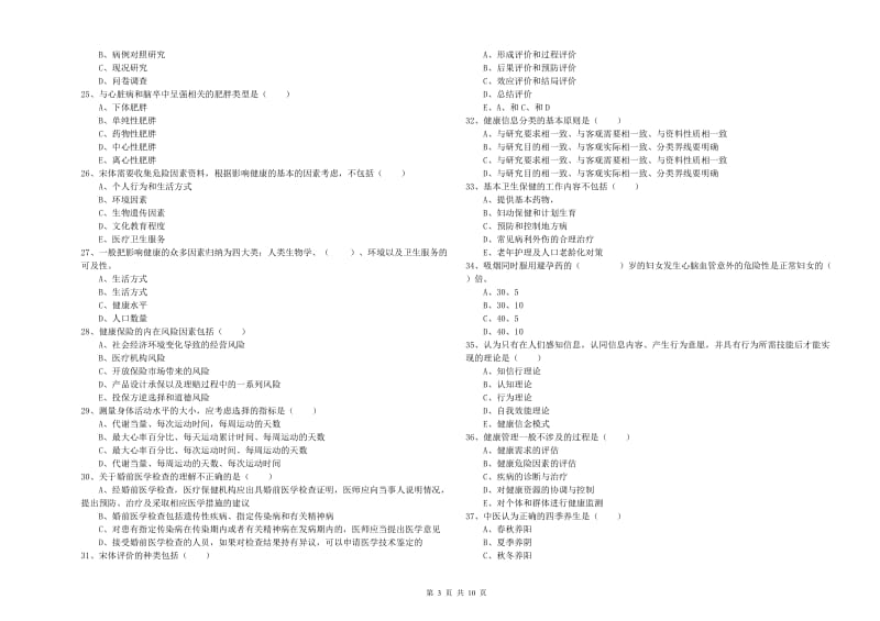 2020年助理健康管理师（国家职业资格三级）《理论知识》能力提升试卷C卷 附解析.doc_第3页