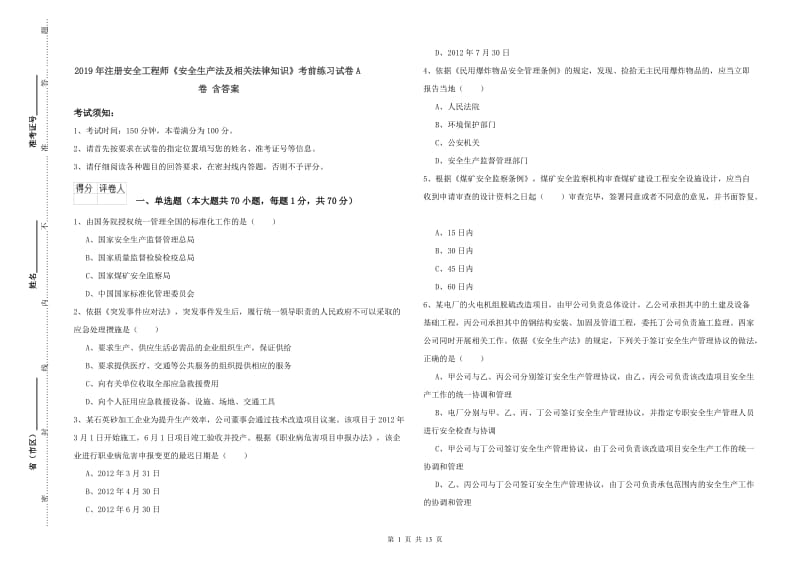 2019年注册安全工程师《安全生产法及相关法律知识》考前练习试卷A卷 含答案.doc_第1页