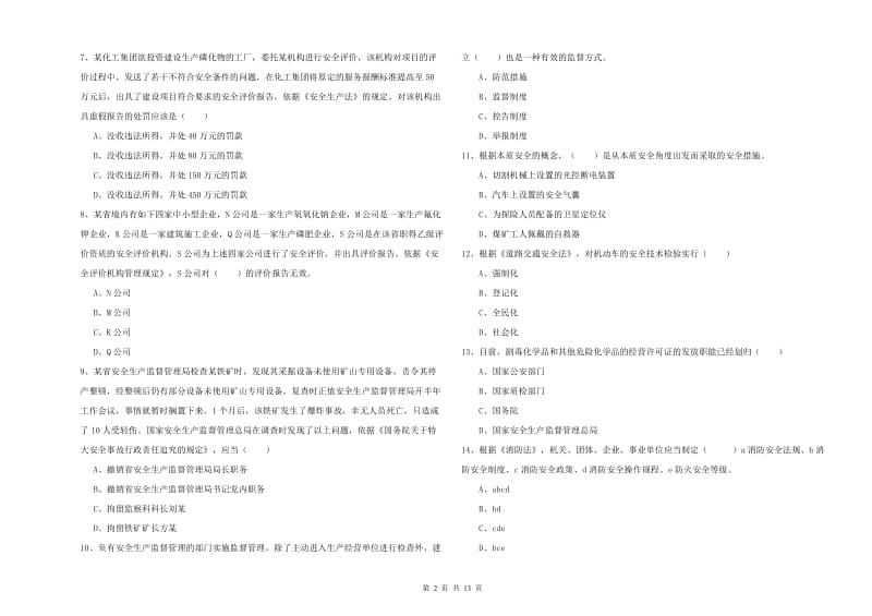 2019年注册安全工程师《安全生产法及相关法律知识》考前练习试卷A卷 含答案.doc_第2页