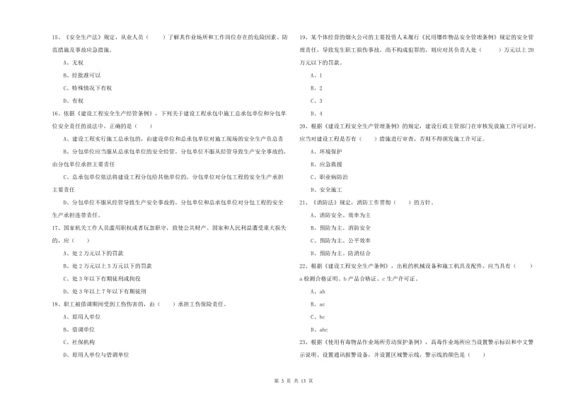 2019年注册安全工程师《安全生产法及相关法律知识》考前练习试卷A卷 含答案.doc_第3页