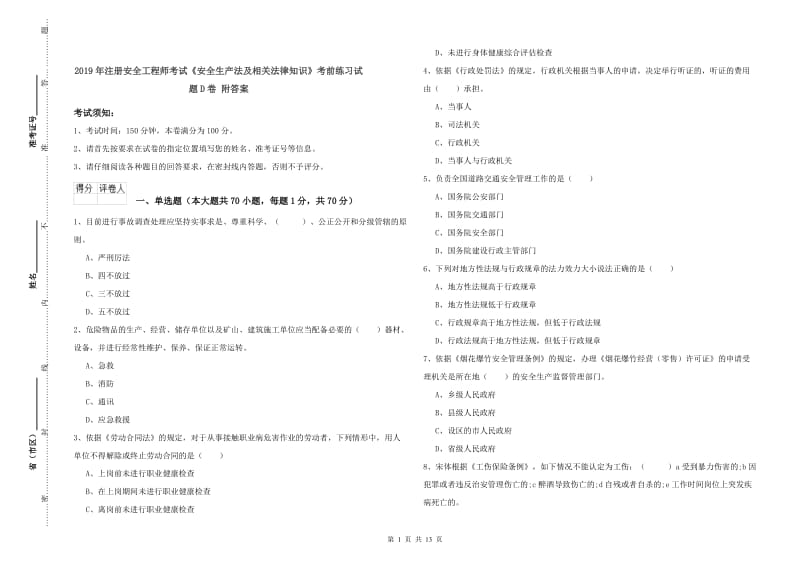 2019年注册安全工程师考试《安全生产法及相关法律知识》考前练习试题D卷 附答案.doc_第1页