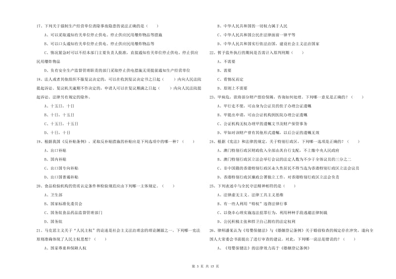 2020年下半年司法考试（试卷一）题库检测试卷 附答案.doc_第3页