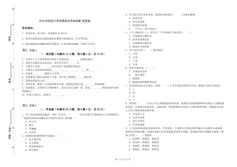 2019年科技大学党课结业考试试题 附答案.doc_第1页