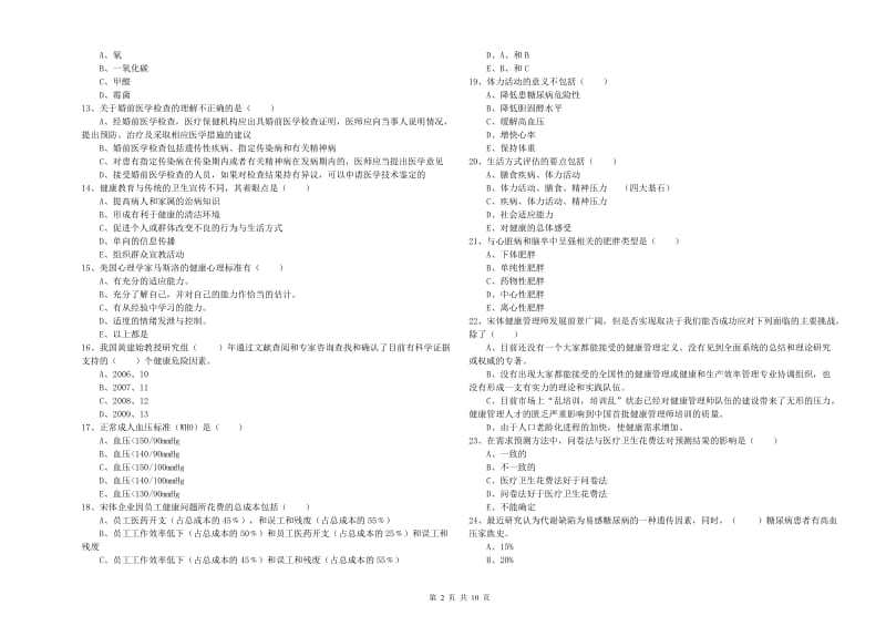 2020年三级健康管理师《理论知识》题库检测试题 附解析.doc_第2页