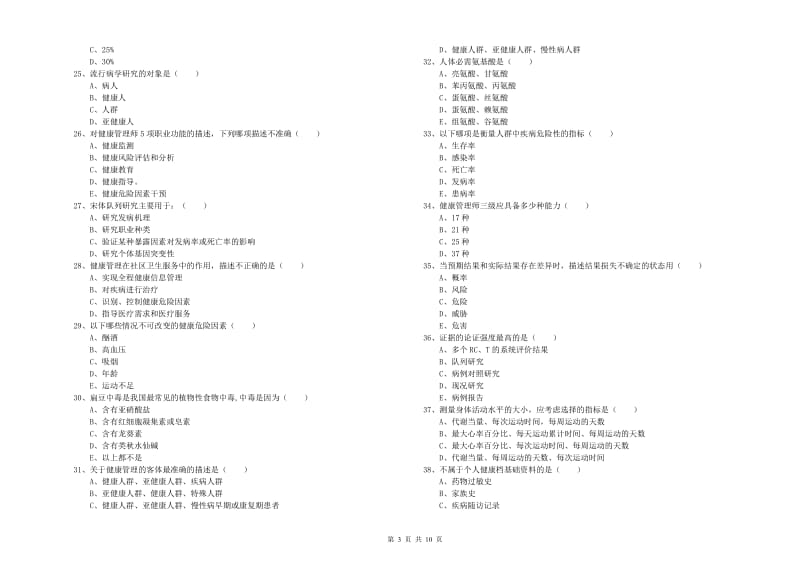 2020年三级健康管理师《理论知识》题库检测试题 附解析.doc_第3页