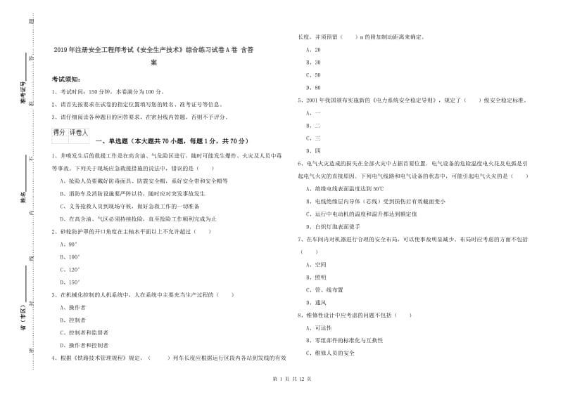 2019年注册安全工程师考试《安全生产技术》综合练习试卷A卷 含答案.doc_第1页