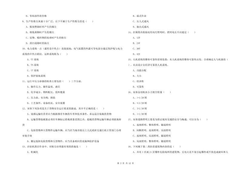 2019年注册安全工程师考试《安全生产技术》综合练习试卷A卷 含答案.doc_第2页