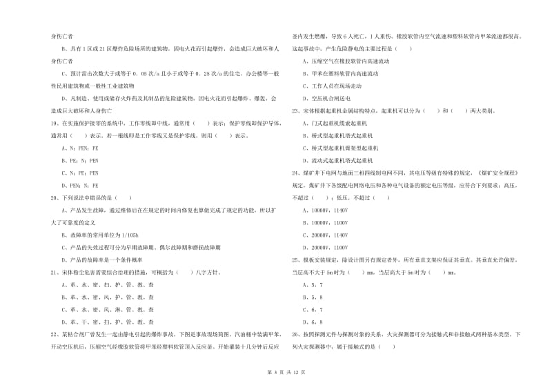 2019年注册安全工程师考试《安全生产技术》综合练习试卷A卷 含答案.doc_第3页