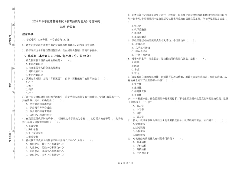 2020年中学教师资格考试《教育知识与能力》考前冲刺试卷 附答案.doc_第1页