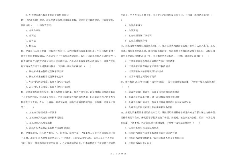 2020年国家司法考试（试卷三）全真模拟考试试卷B卷 附答案.doc_第3页