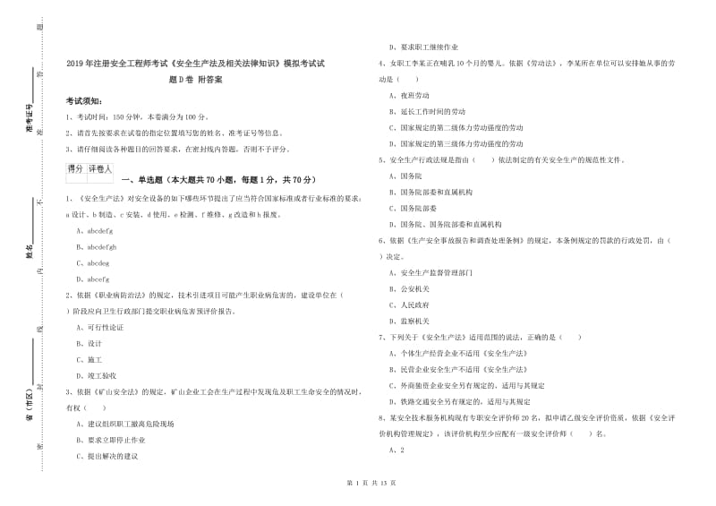 2019年注册安全工程师考试《安全生产法及相关法律知识》模拟考试试题D卷 附答案.doc_第1页