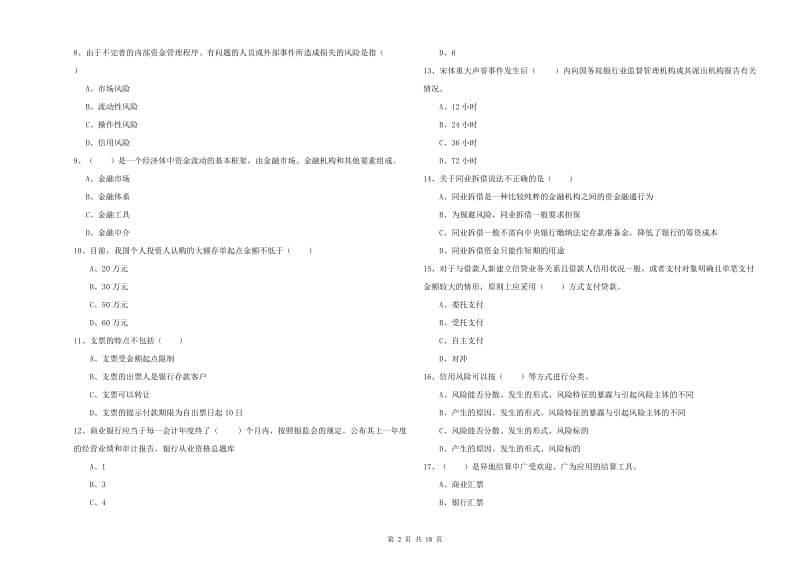 2020年中级银行从业考试《银行管理》能力测试试题D卷 附解析.doc_第2页