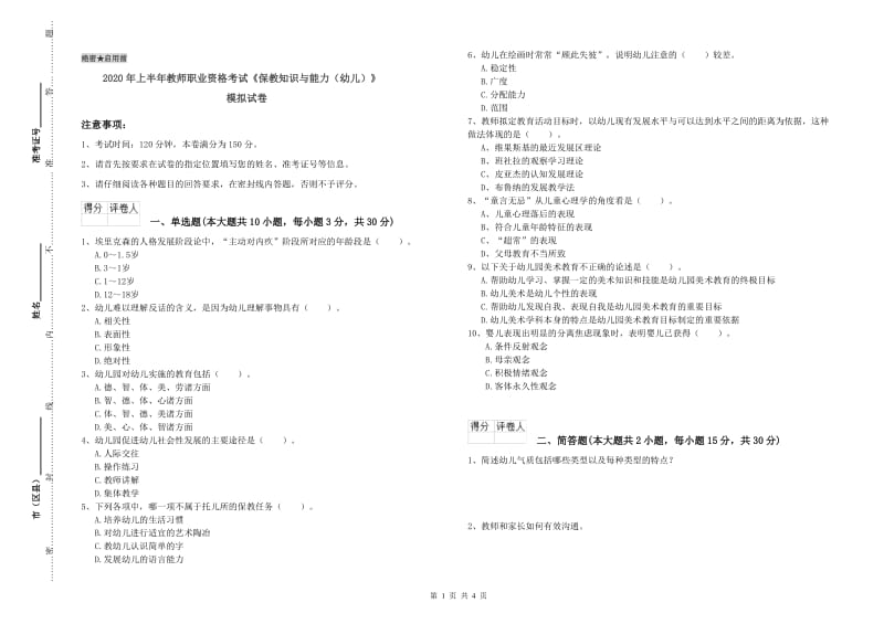 2020年上半年教师职业资格考试《保教知识与能力（幼儿）》模拟试卷.doc_第1页