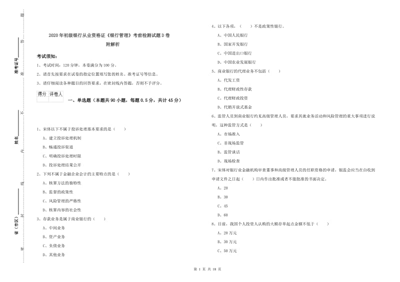 2020年初级银行从业资格证《银行管理》考前检测试题D卷 附解析.doc_第1页