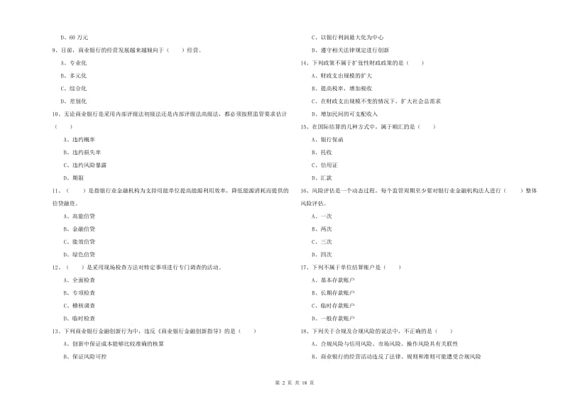 2020年初级银行从业资格证《银行管理》考前检测试题D卷 附解析.doc_第2页