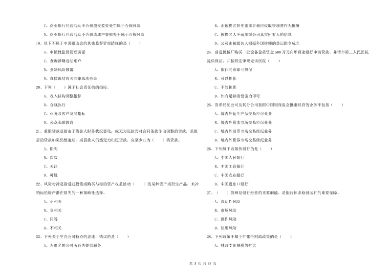 2020年初级银行从业资格证《银行管理》考前检测试题D卷 附解析.doc_第3页