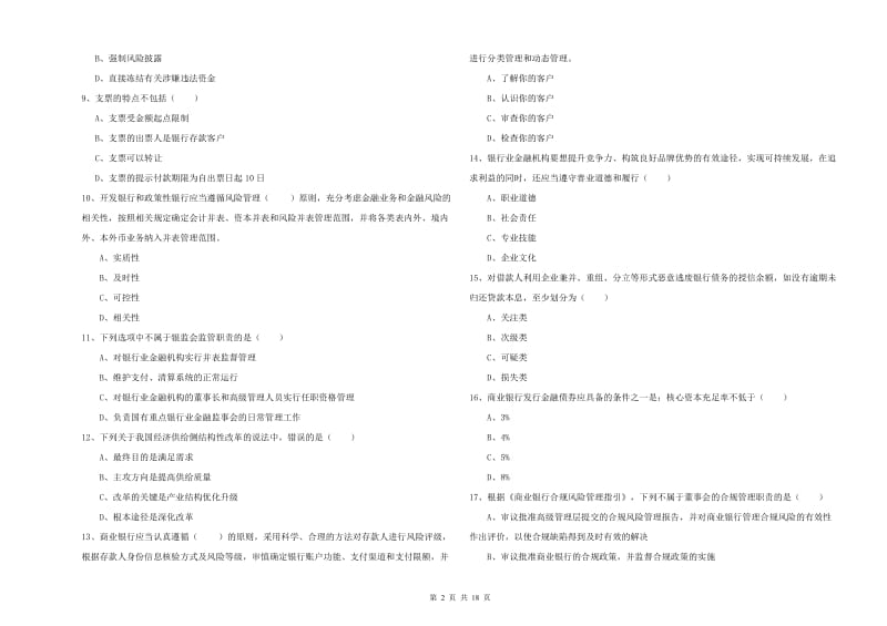 2020年中级银行从业资格考试《银行管理》综合检测试题 附解析.doc_第2页