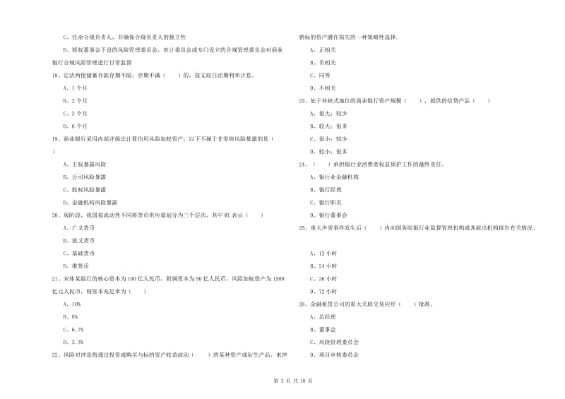 2020年中级银行从业资格考试《银行管理》综合检测试题 附解析.doc_第3页