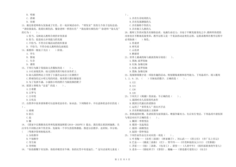 2020年国家教师资格考试《综合素质（幼儿）》真题模拟试题D卷 附解析.doc_第2页