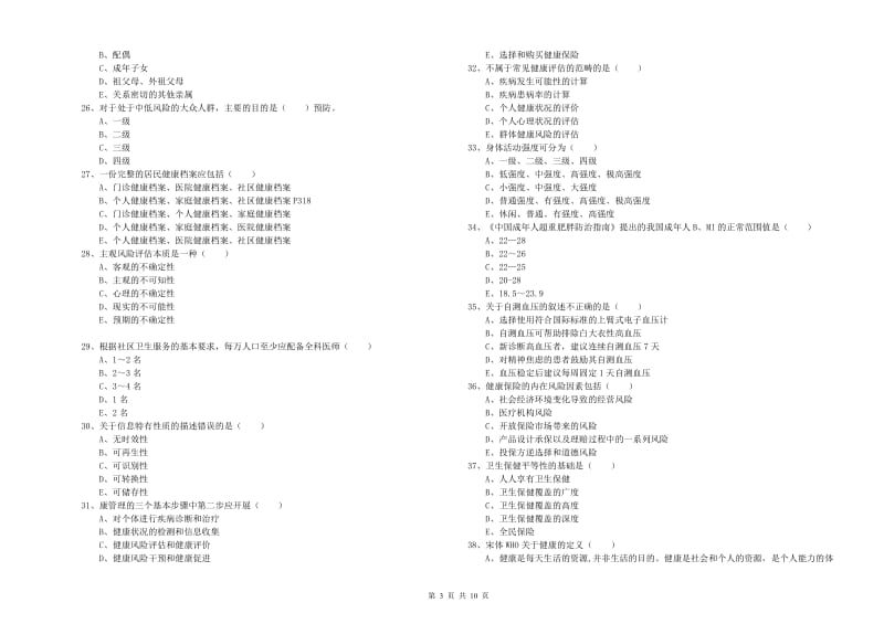 2020年健康管理师三级《理论知识》真题练习试卷 附答案.doc_第3页